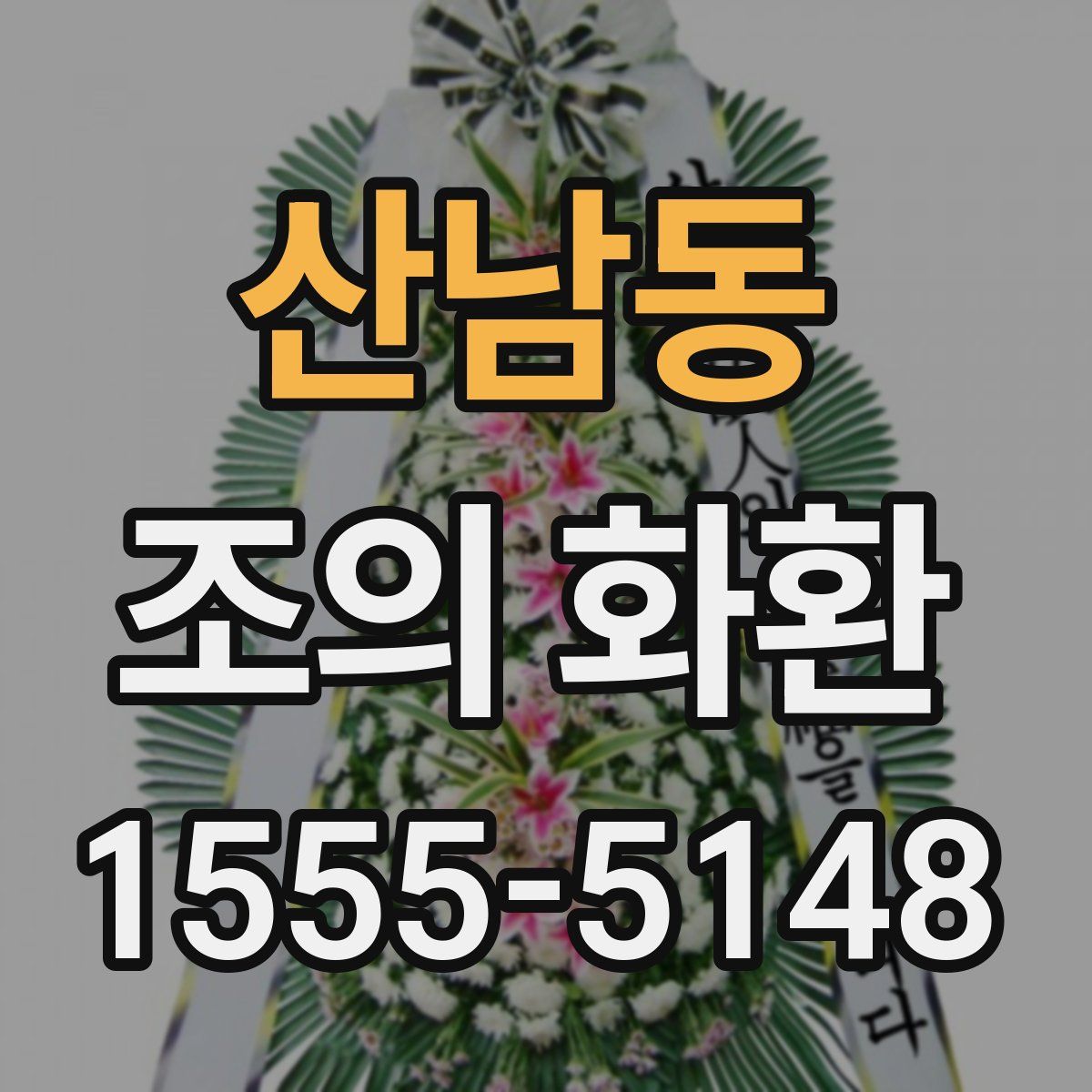 산남동 조의 화환