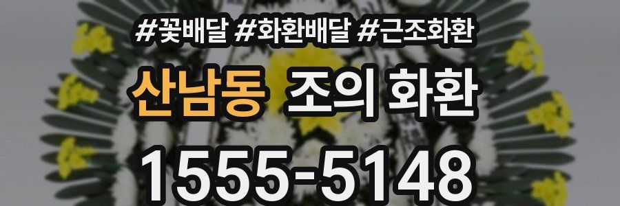 산남동 조의 화환