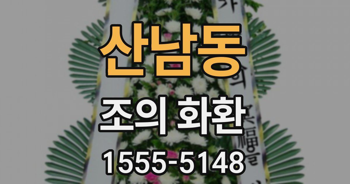 산남동 조의 화환