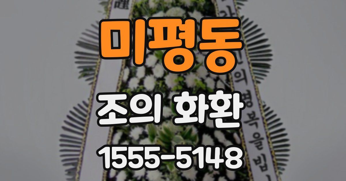 미평동 조의 화환