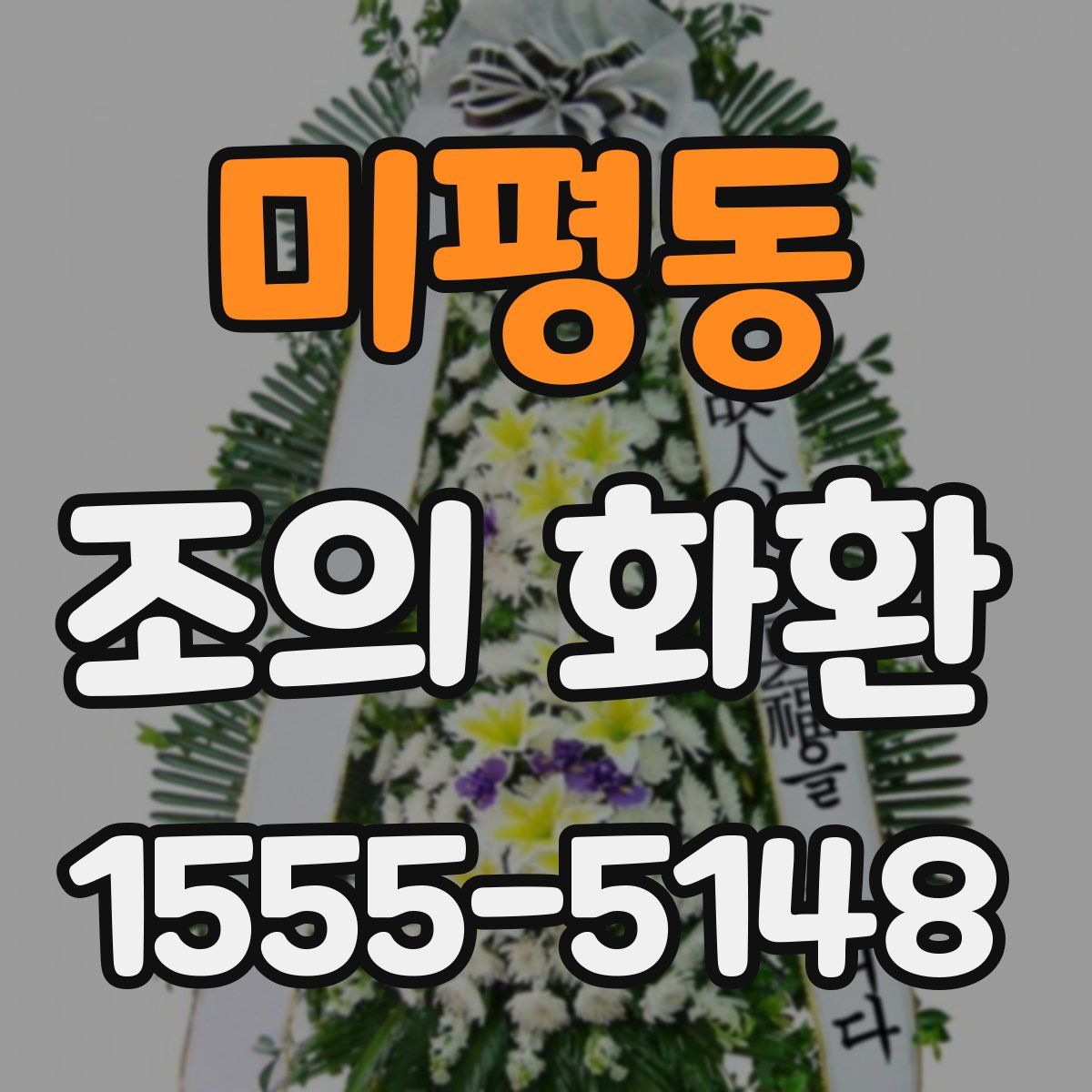 미평동 조의 화환