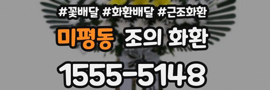 미평동 조의 화환