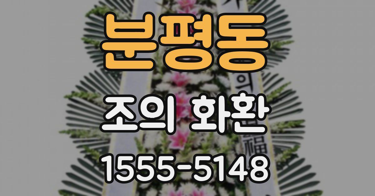 분평동 조의 화환