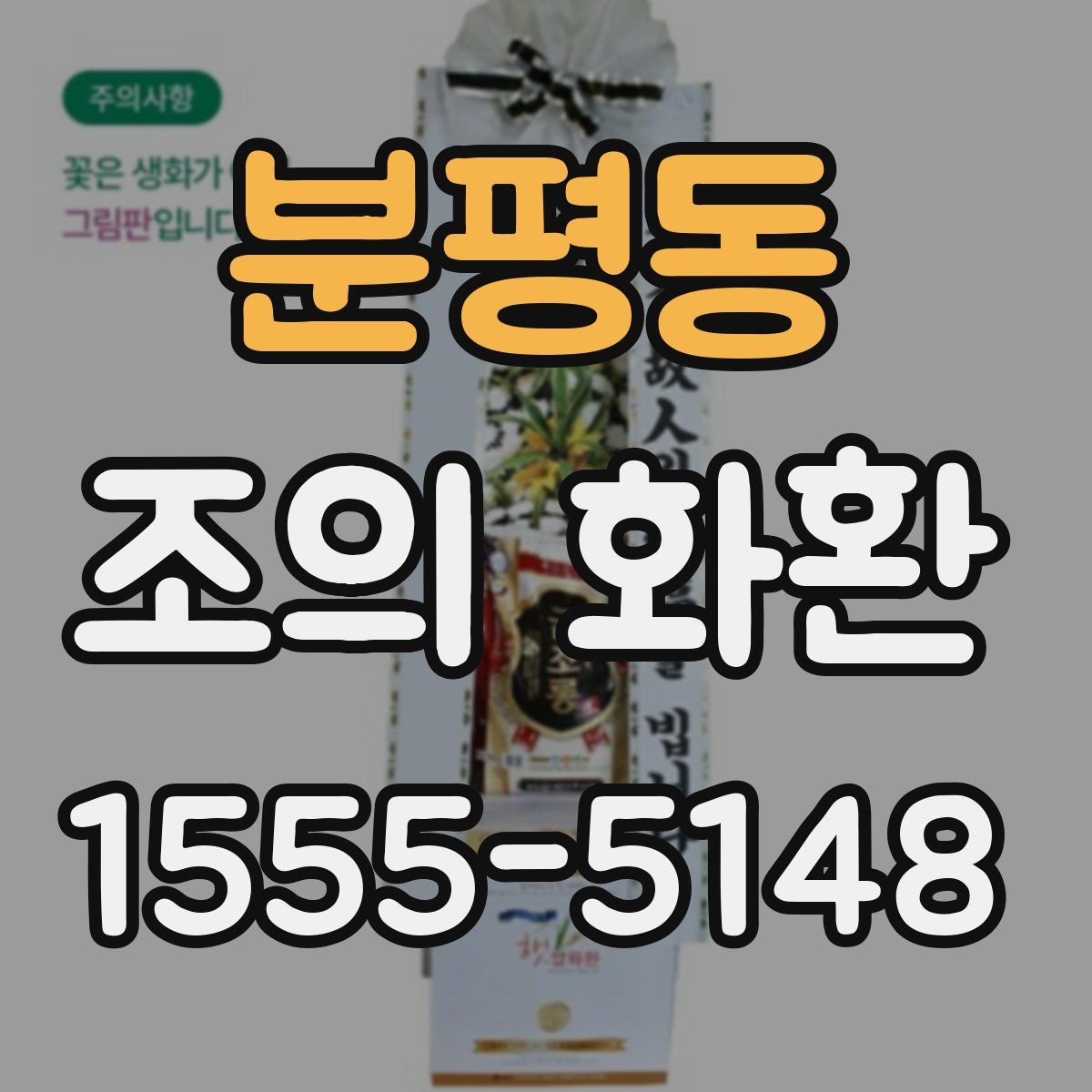 분평동 조의 화환