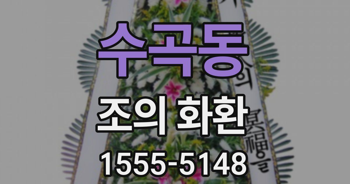 수곡동 조의 화환