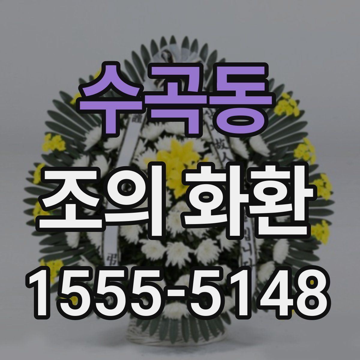 수곡동 조의 화환