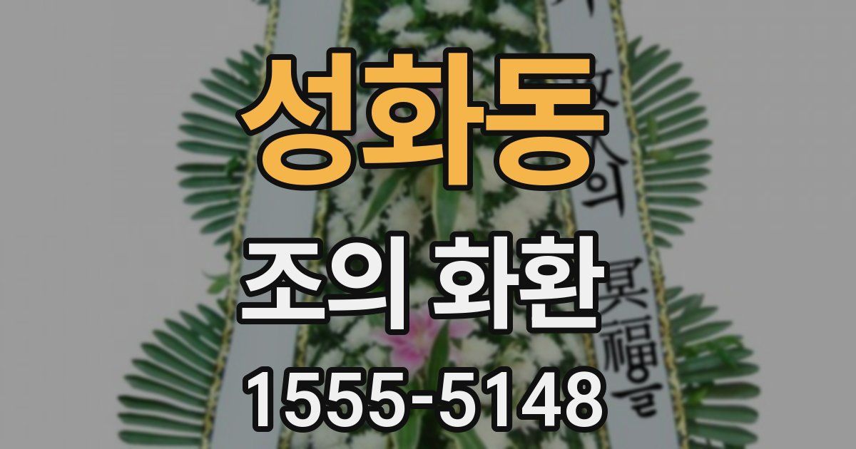 성화동 조의 화환