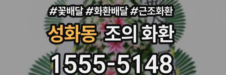 성화동 조의 화환