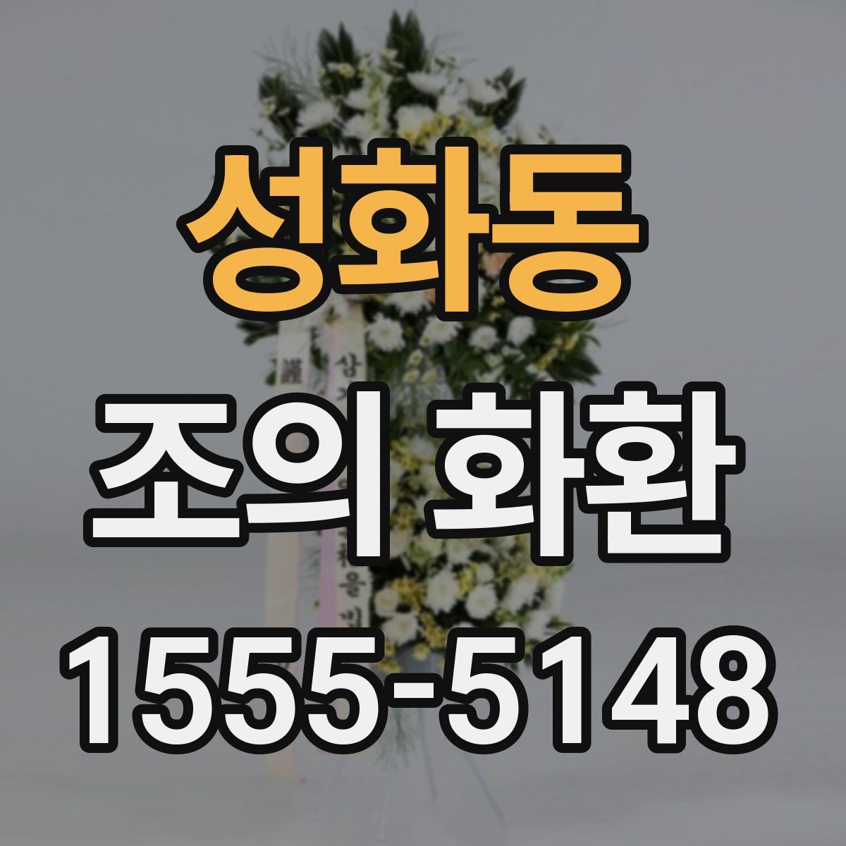 성화동 조의 화환