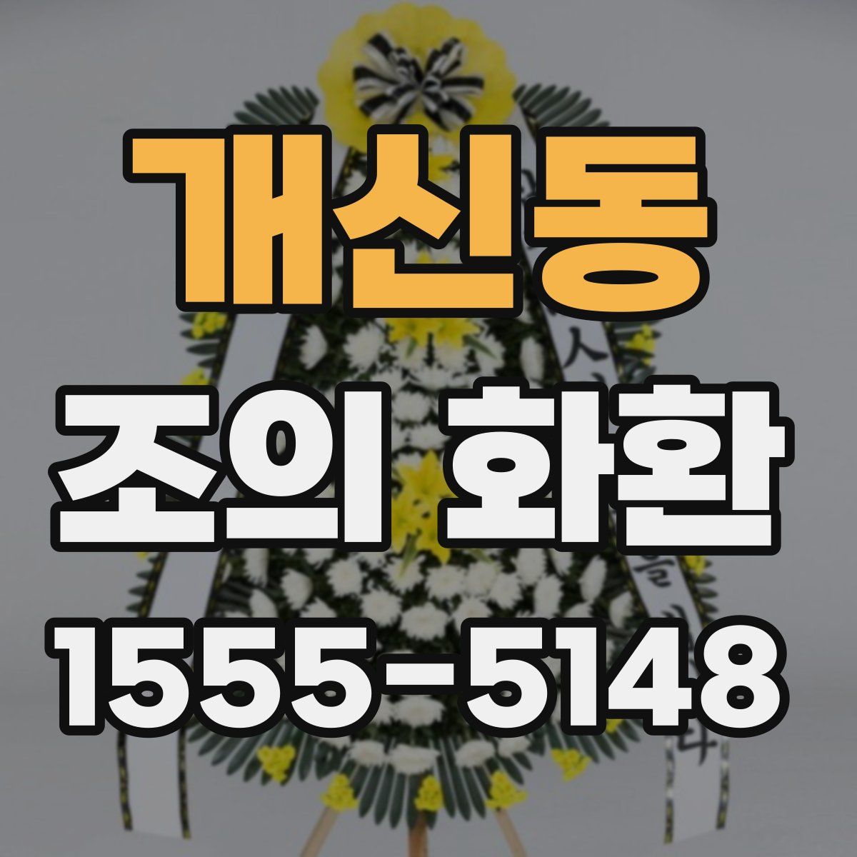 개신동 조의 화환