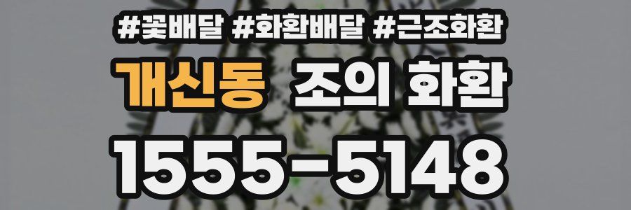 개신동 조의 화환