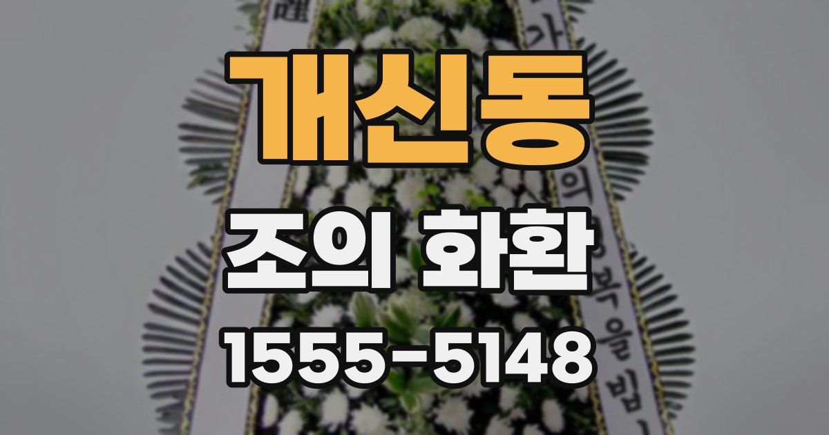개신동 조의 화환