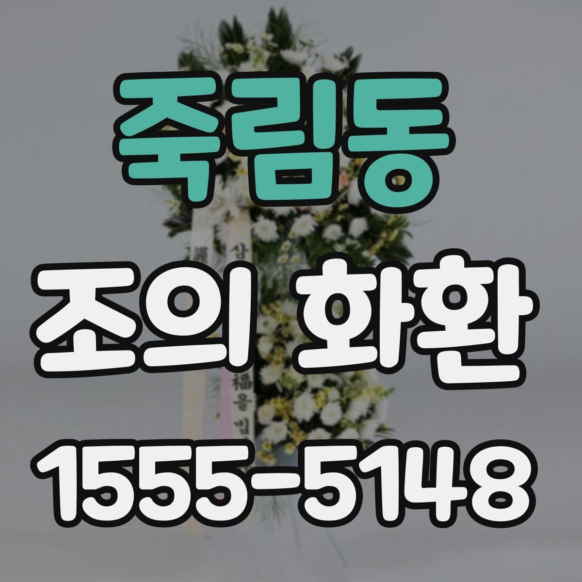 죽림동 조의 화환 당일 주문 시 알아둘 점