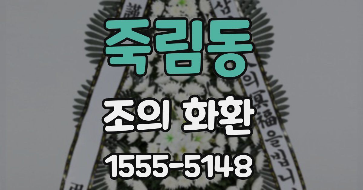 죽림동 조의 화환