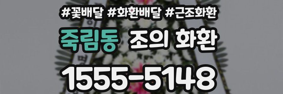 죽림동 조의 화환
