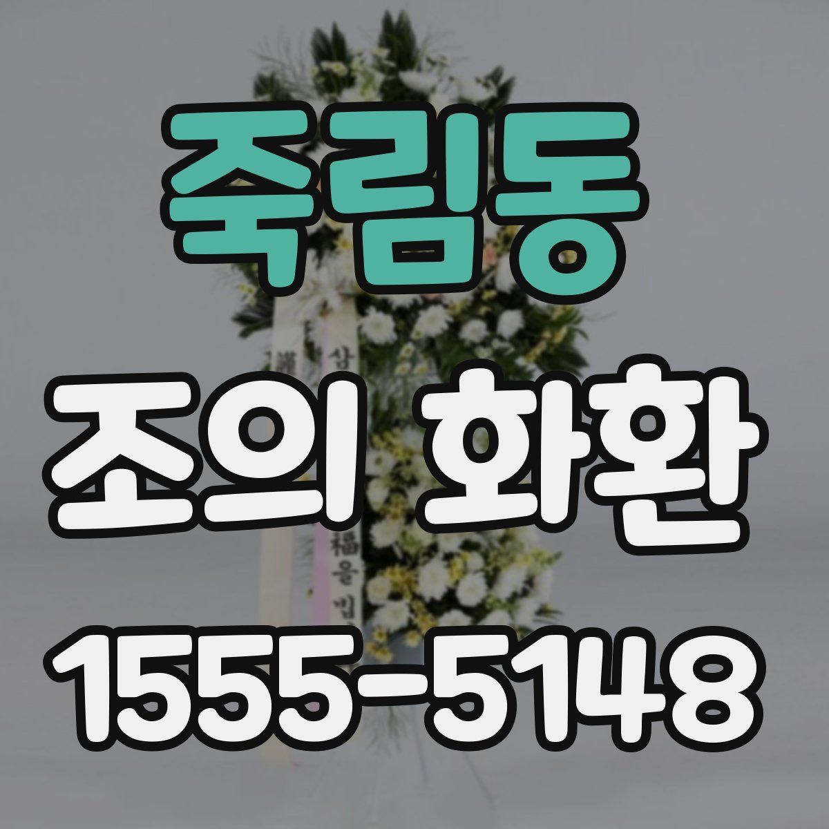 죽림동 조의 화환
