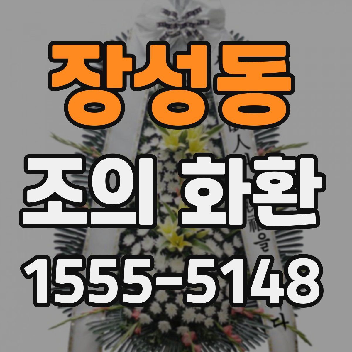 장성동 조의 화환