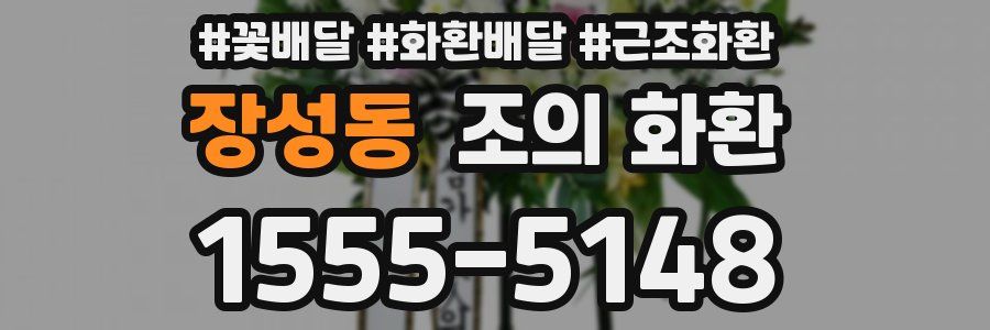 장성동 조의 화환