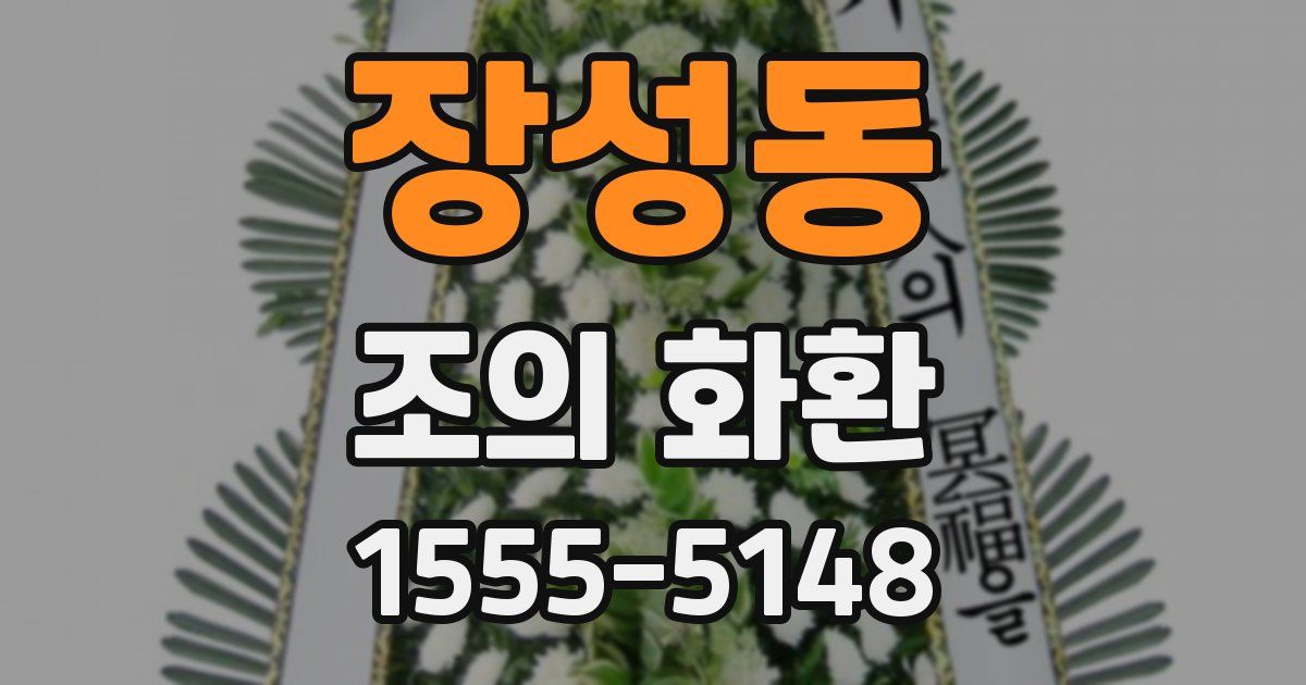 장성동 조의 화환