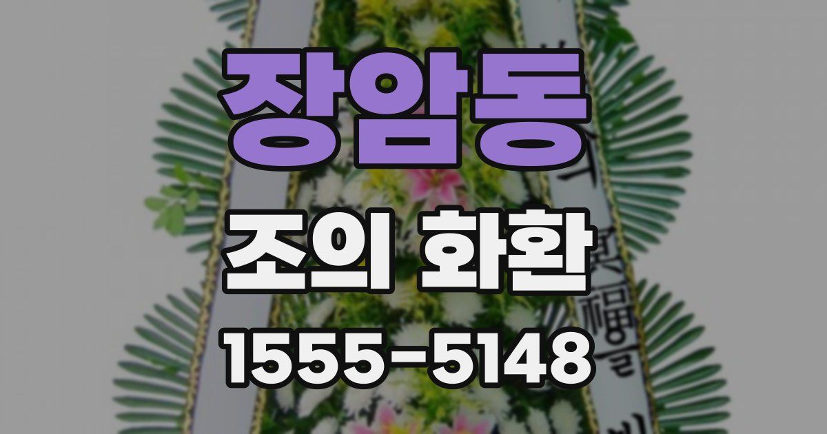 장암동 조의 화환