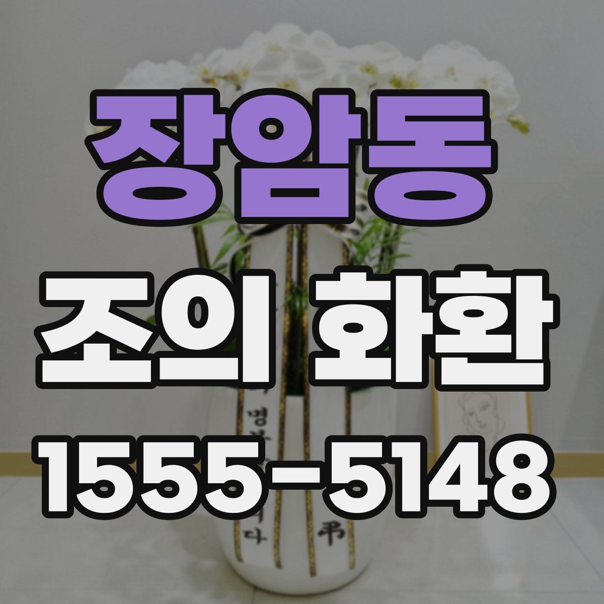 장암동 조의 화환