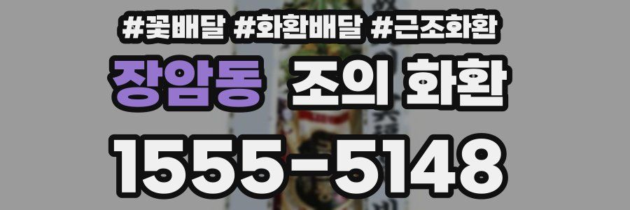 장암동 조의 화환