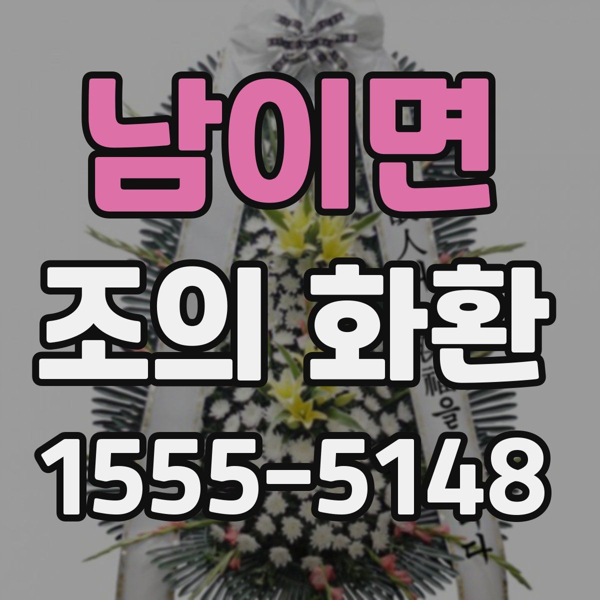 남이면 조의 화환