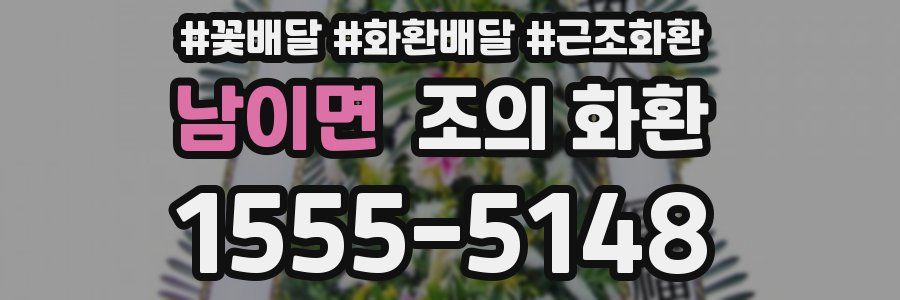 남이면 조의 화환