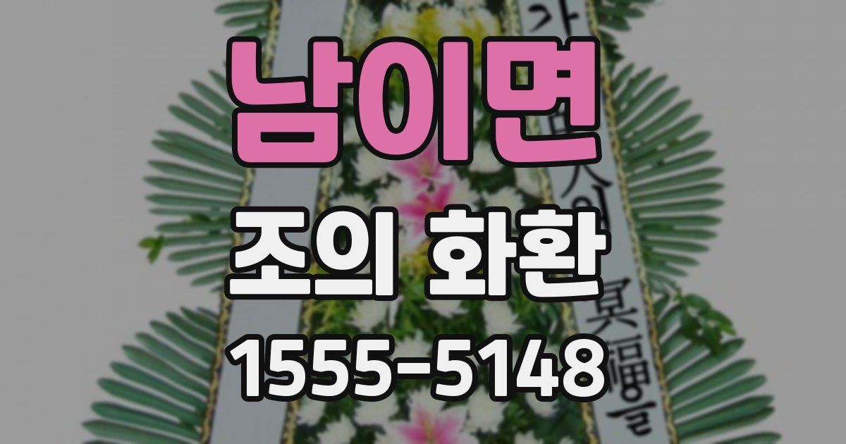 남이면 조의 화환