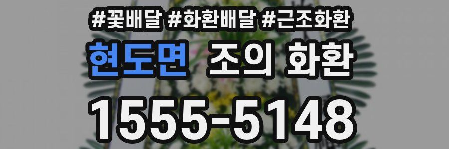현도면 조의 화환
