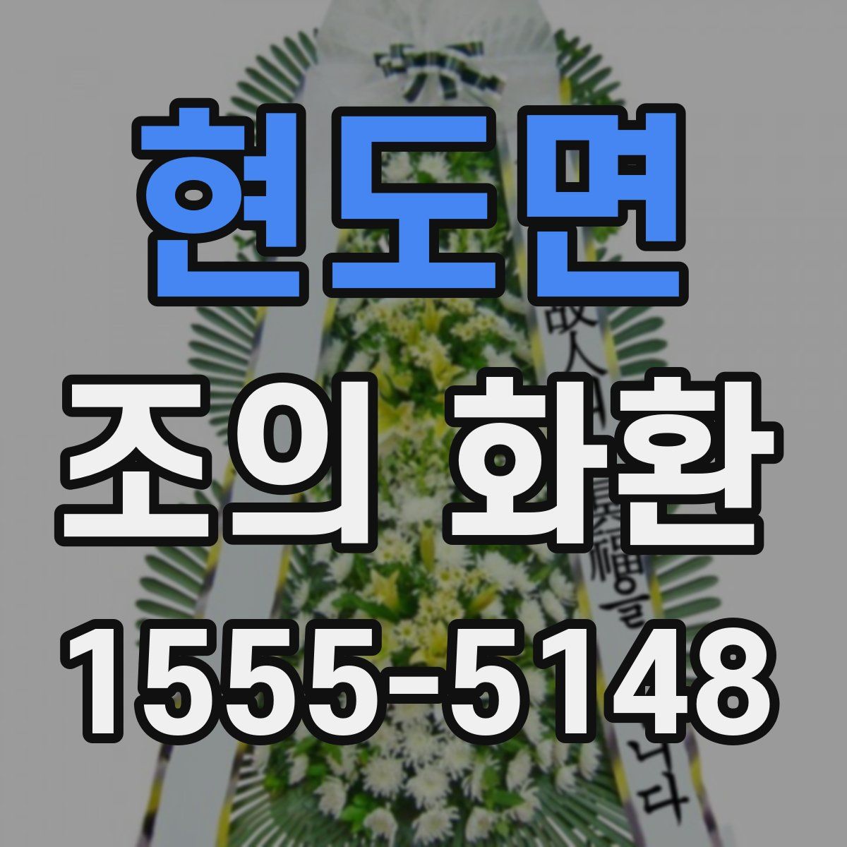 현도면 조의 화환