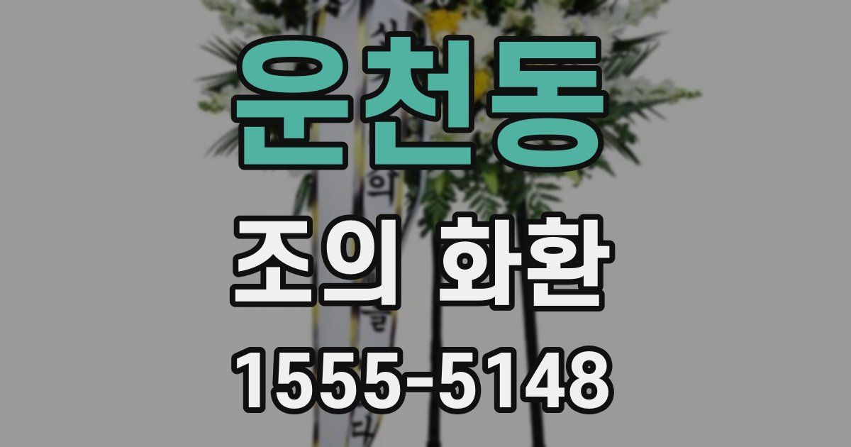 운천동 조의 화환