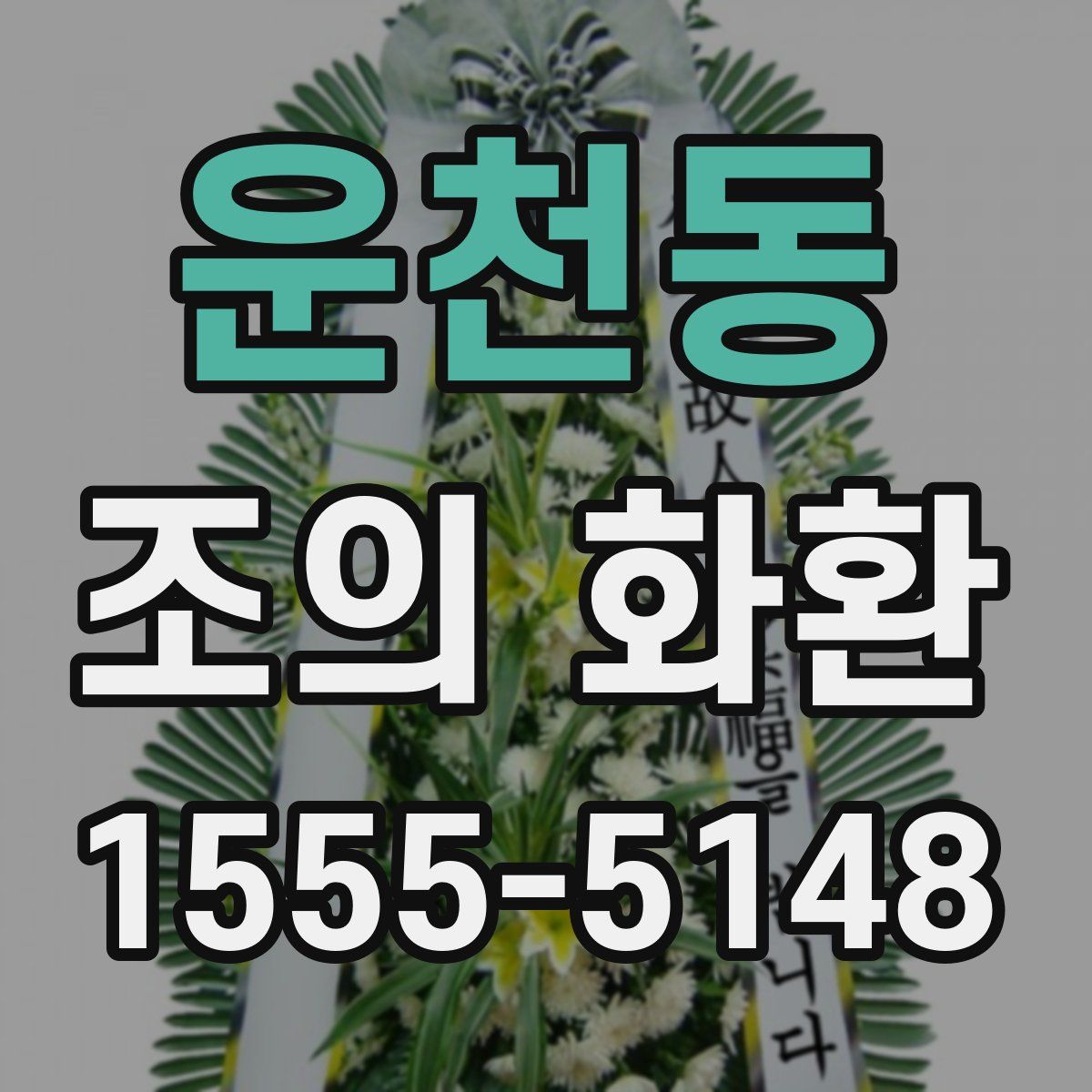 운천동 조의 화환