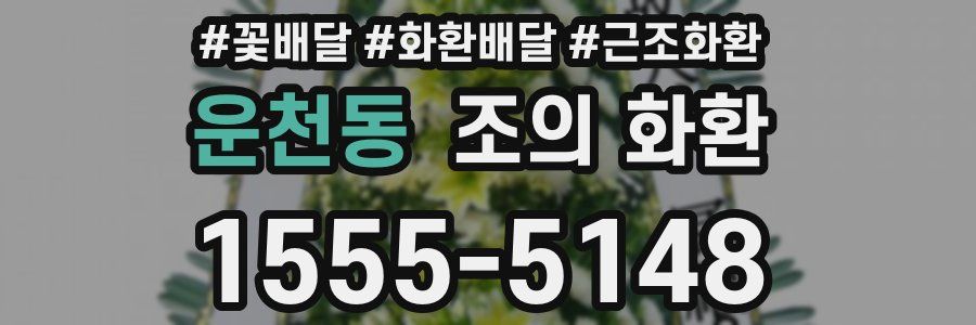 운천동 조의 화환