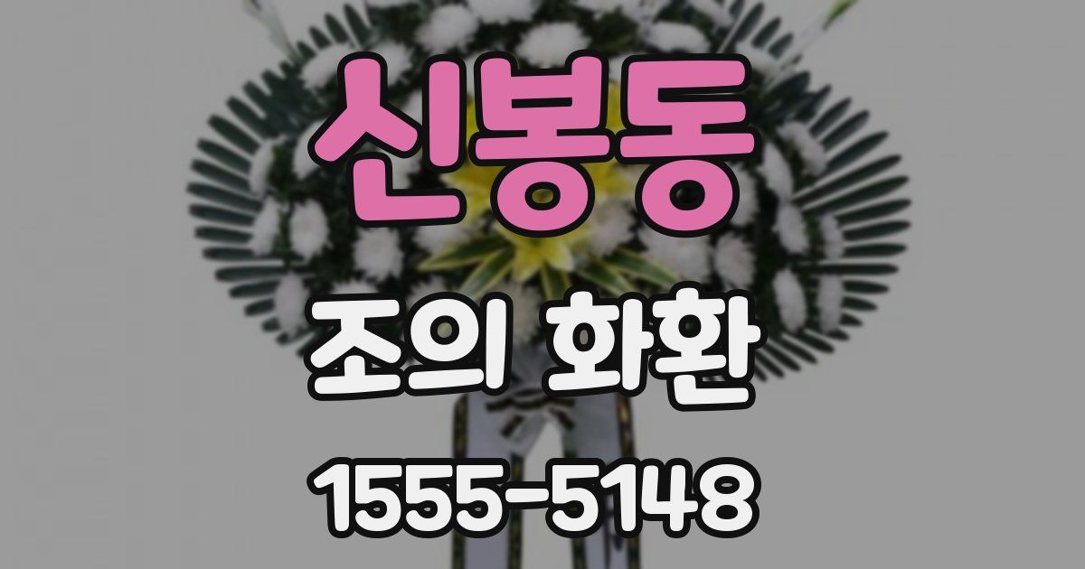 신봉동 조의 화환