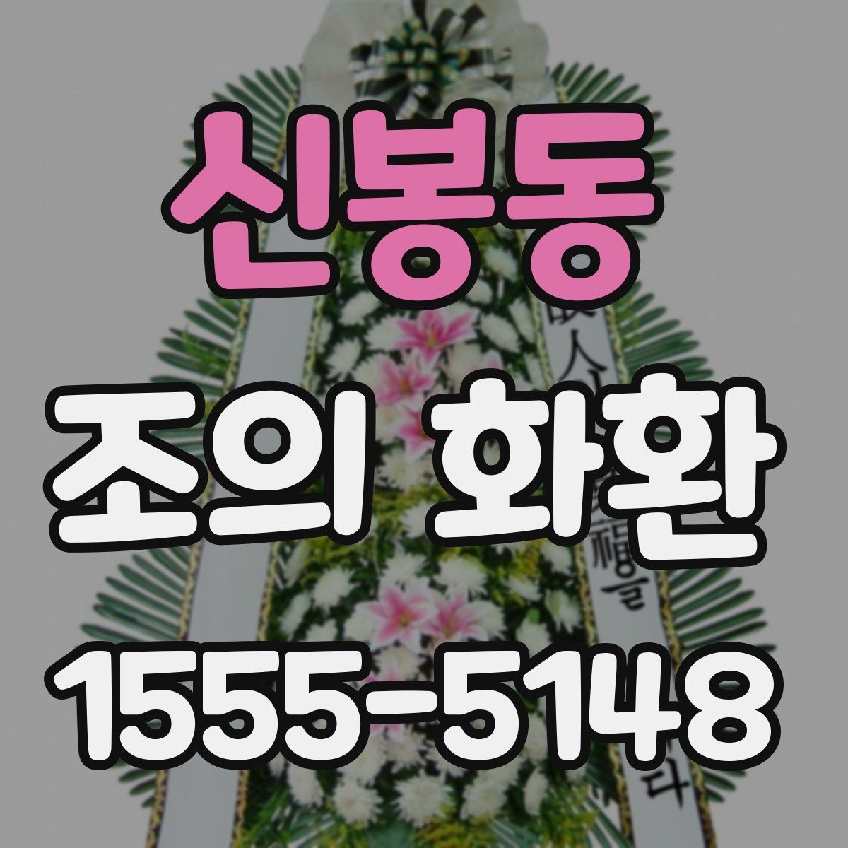 신봉동 조의 화환