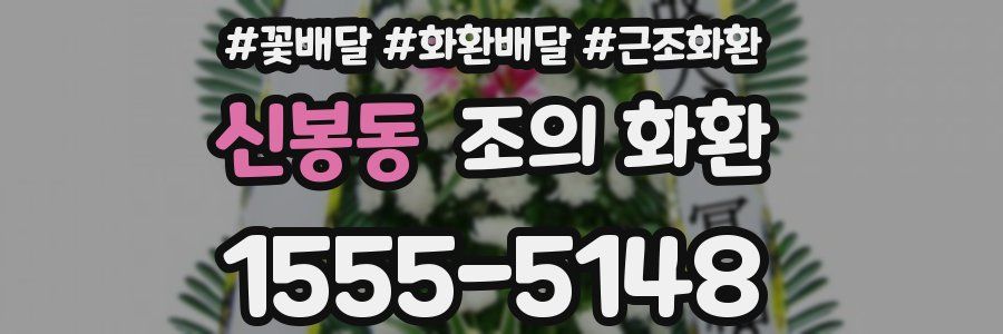 신봉동 조의 화환