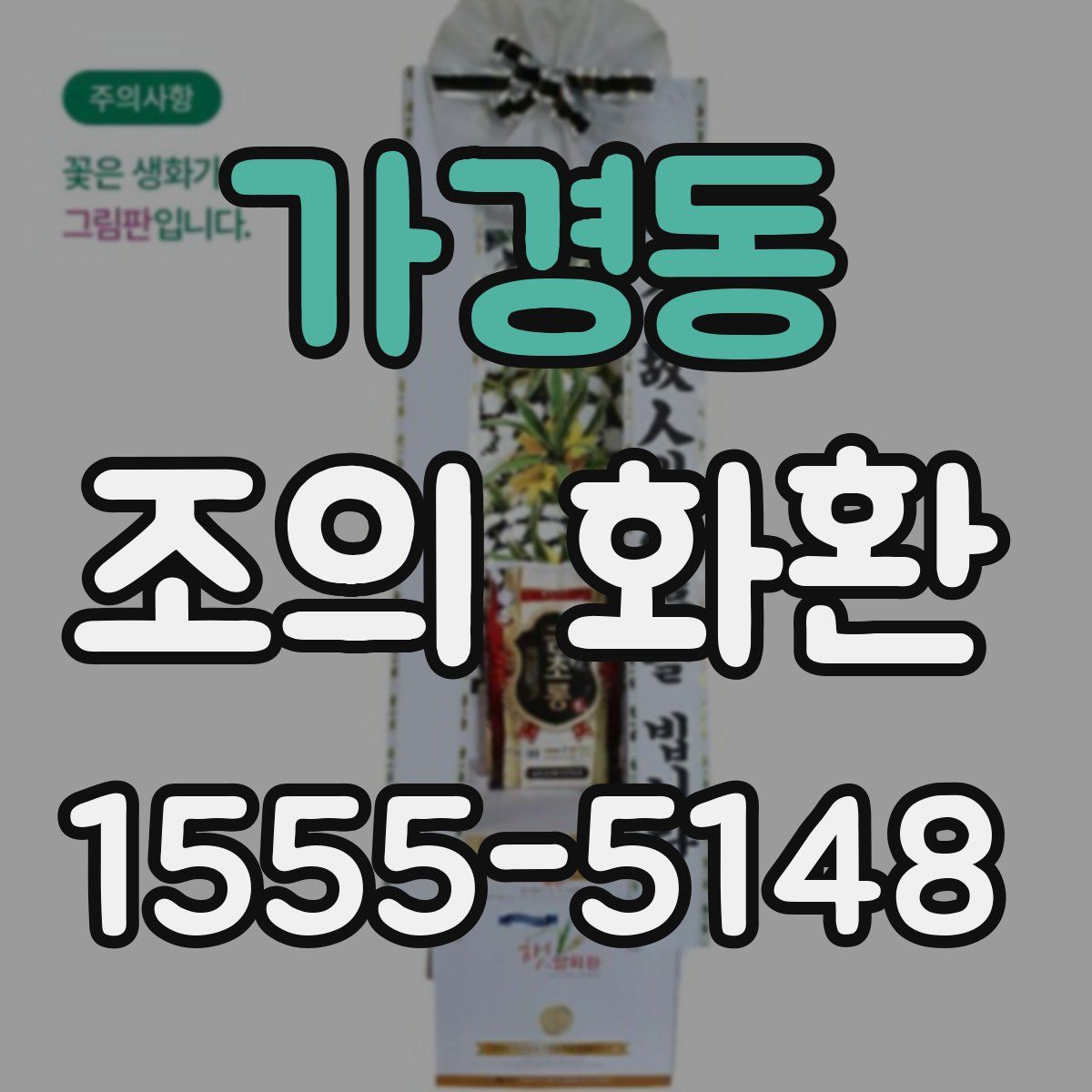 가경동 조의 화환