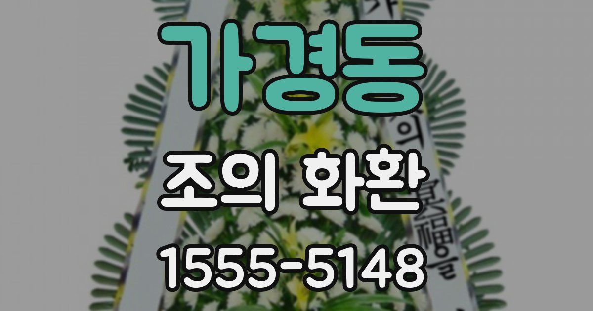 가경동 조의 화환