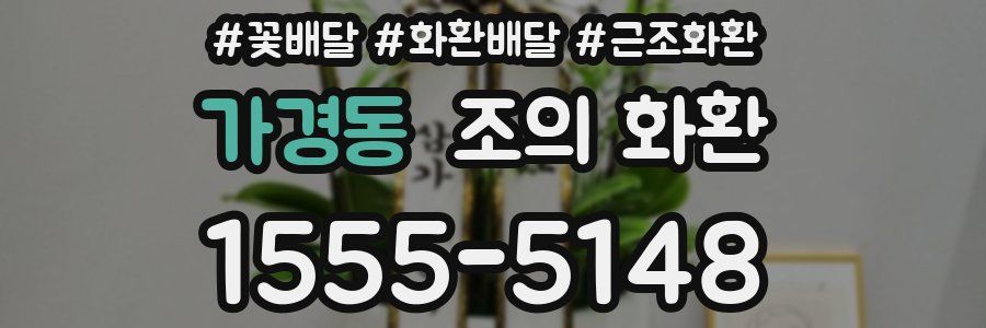 가경동 조의 화환