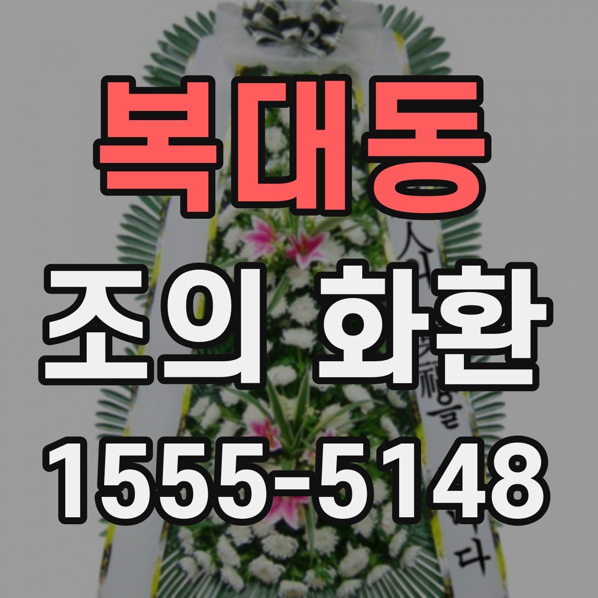 복대동 조의 화환