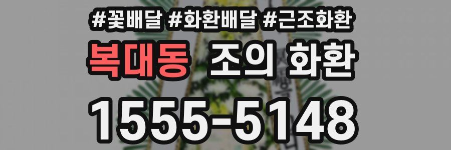 복대동 조의 화환