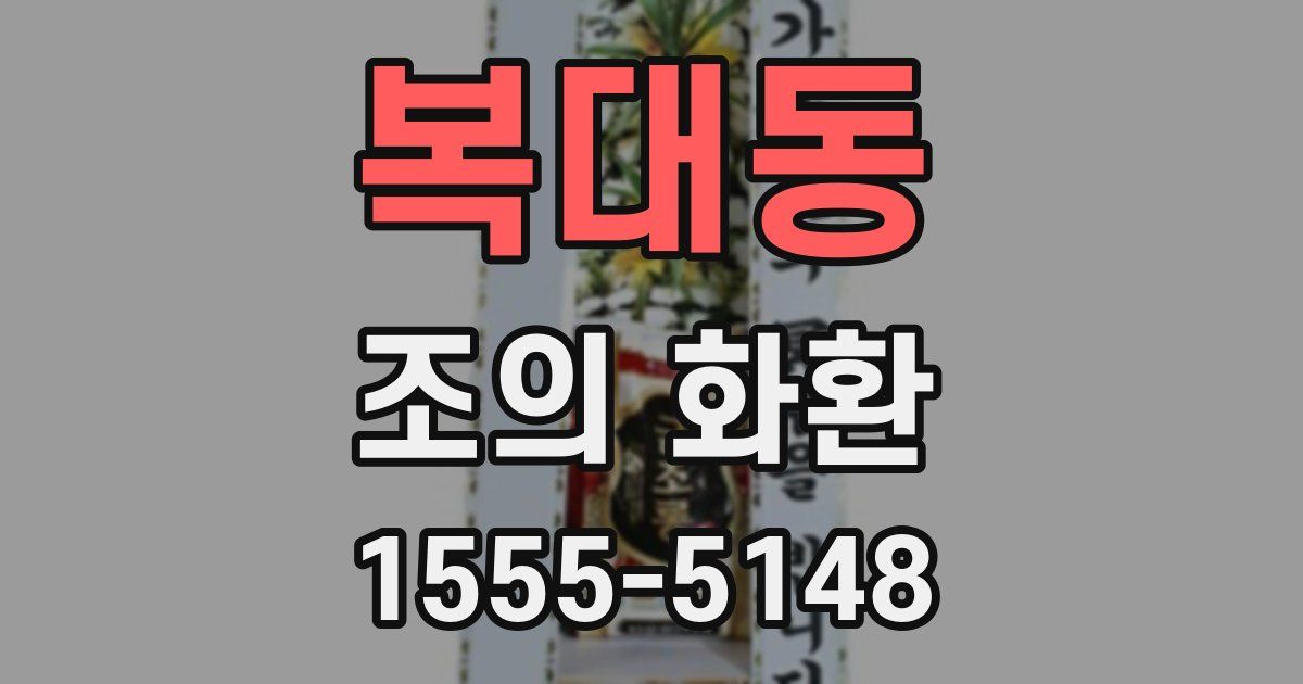 복대동 조의 화환