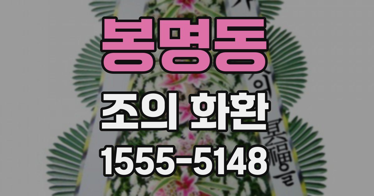 봉명동 조의 화환