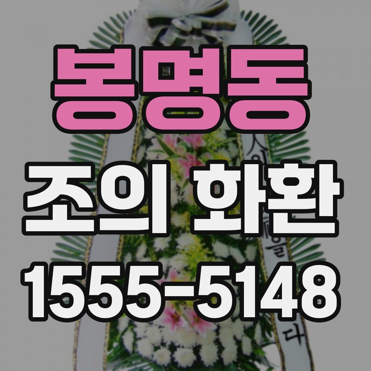 봉명동 조의 화환