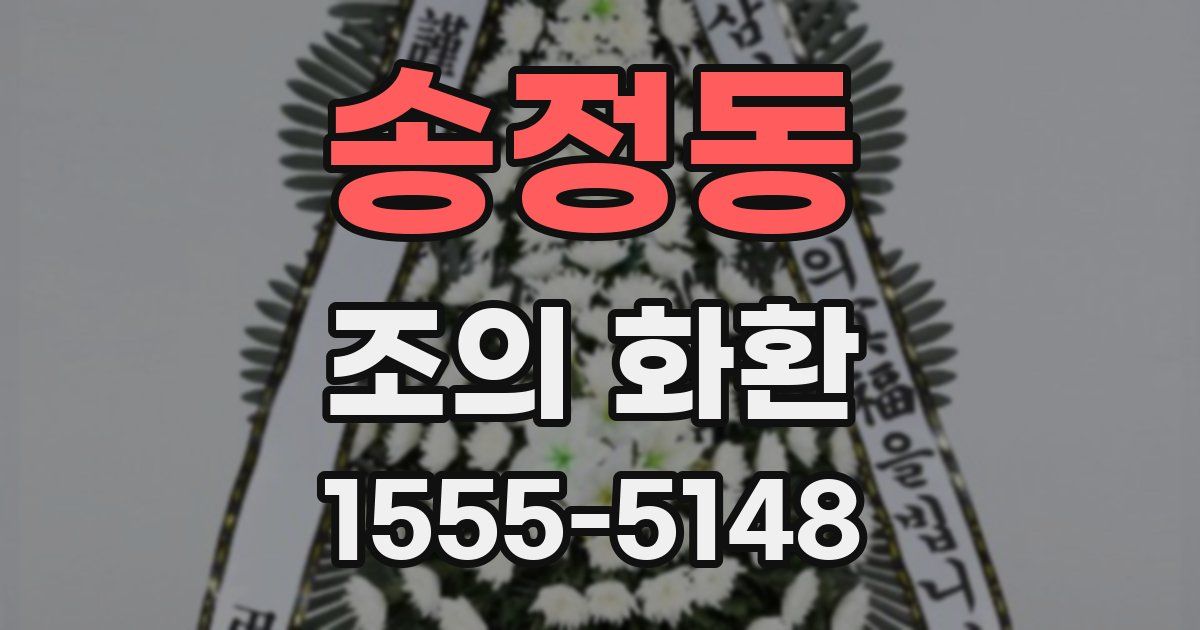 송정동 조의 화환