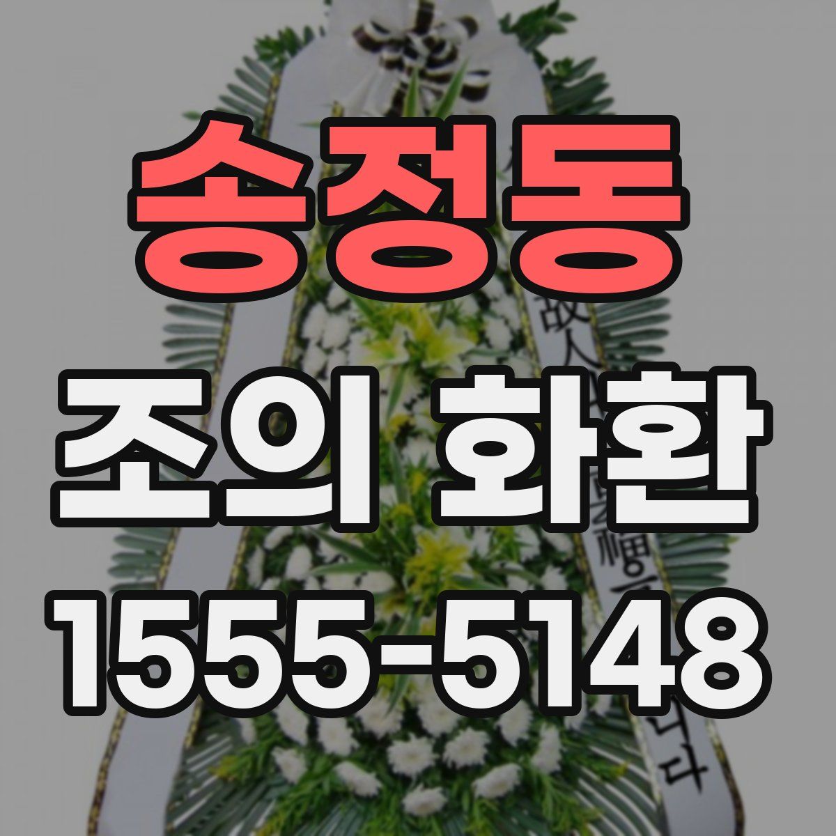송정동 조의 화환