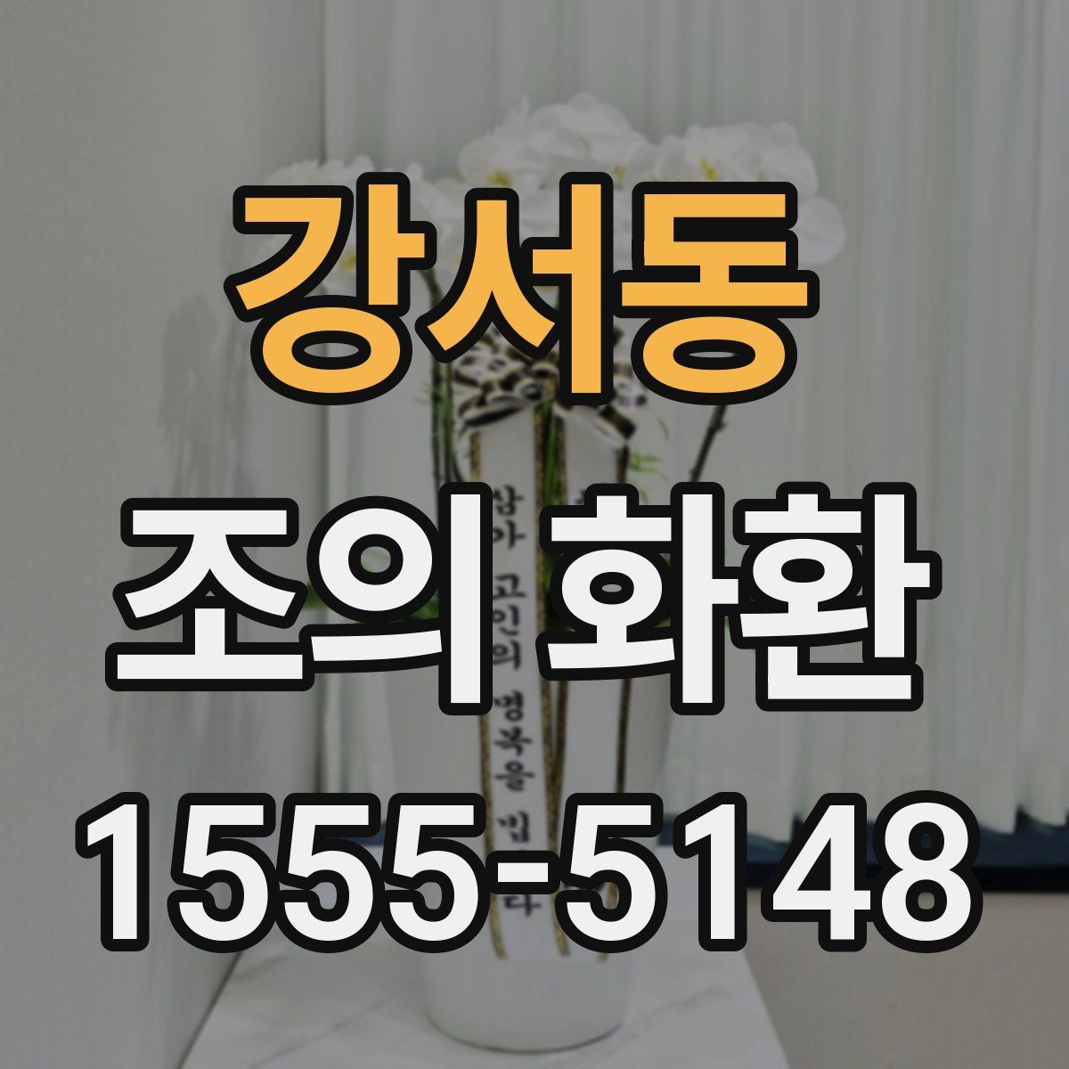 강서동 조의 화환