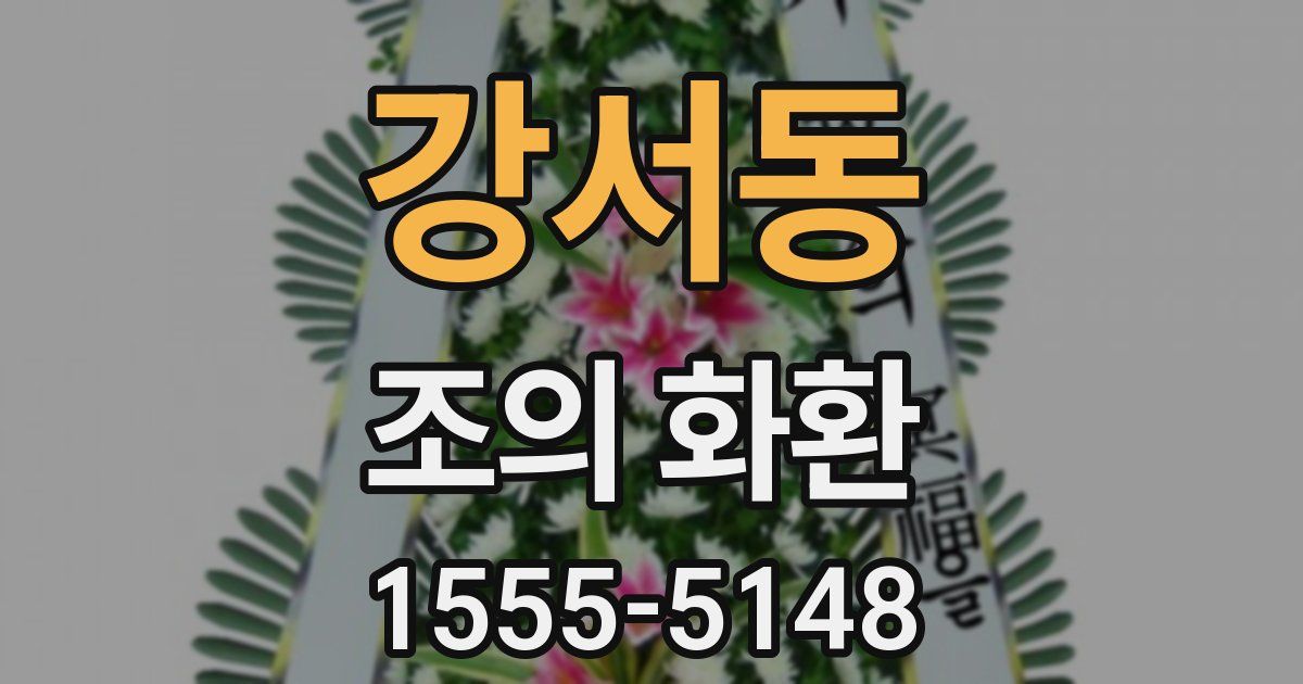 강서동 조의 화환