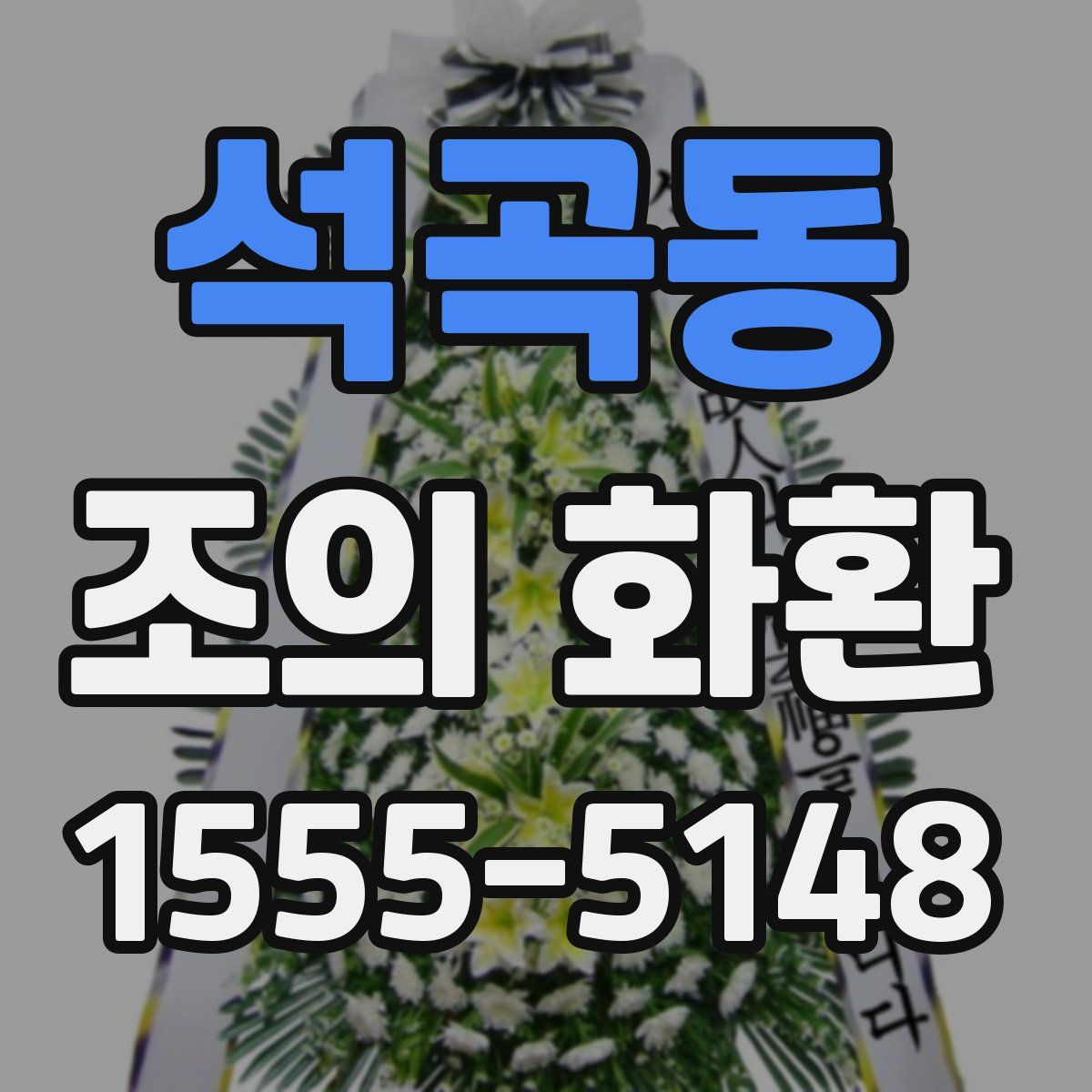 석곡동 조의 화환